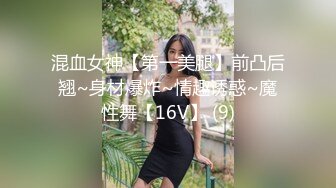 混血女神【第一美腿】前凸后翘~身材爆炸~情趣诱惑~魔性舞【16V】 (9)