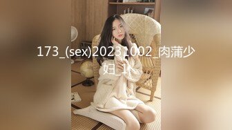 173_(sex)20231002_肉蒲少妇_1