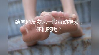 结尾网友发来一段互动视频，你们的呢？