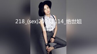 218_(sex)20231114_绝世姐姐_1