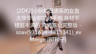 《魔手外购极品CP》美女如云商场女厕逼脸同框偸拍超多年轻小姐姐小少妇方便，透明黑丝内裤一线天馒头逼没拿纸擦逼抖一抖 (8)