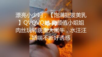 漂亮小少妇，【饱满挺拔美乳】QVQVQ独 高颜值小姐姐肉丝玩转跳蛋大黑牛，水汪汪娇喘不断好诱惑