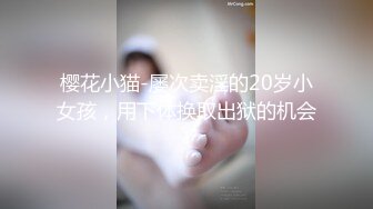 樱花小猫-屡次卖淫的20岁小女孩，用下体换取出狱的机会