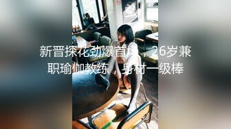 新晋探花劲爆首场，26岁兼职瑜伽教练，身材一级棒