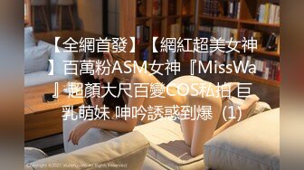 【全網首發】【網紅超美女神】百萬粉ASM女神『MissWa』超顏大尺百變COS私拍 巨乳萌妹 呻吟誘惑到爆  (1)