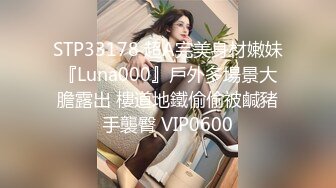 STP33178 超A完美身材嫩妹『Luna000』戶外多場景大膽露出 樓道地鐵偷偷被鹹豬手襲臀 VIP0600