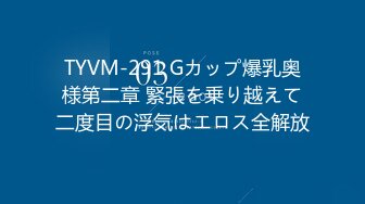 TYVM-291 Gカップ爆乳奥様第二章 緊張を乗り越えて二度目の浮気はエロス全解放