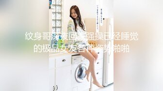 纹身哥深夜回家强操已经睡觉的极品女友各种姿势啪啪