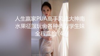 人生赢家PUA高手风流大神南水果征服玩肏各种类型学生妹全程露脸 (4)