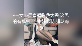 -三女一男直播收费大秀 这男的有福气3个嫩妹服侍 排队等啪