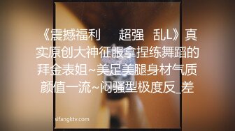 ????最新2024无水首发福利！推特顶级大神【elc调教师】能肏能玩，各种模特网红女神滴蜡走绳喝尿露出羞耻训成母狗