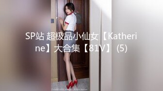 SP站 超极品小仙女【Katherine】大合集【81V】 (5)