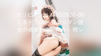 カリビアンコム 050920-001 ネトラレ ～元ヤリマン彼女の貞操崩壊同窓会～ 柊シエル