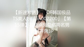 【新速片遞】  ✨OF韩国极品TS美人妖「lin002200」【第15弹】在健身房勾搭两名男会员开房3P