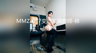 MMZ-047变态家摄影师-林怡梦