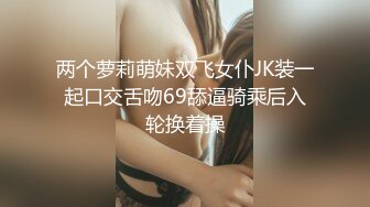 两个萝莉萌妹双飞女仆JK装一起口交舌吻69舔逼骑乘后入轮换着操