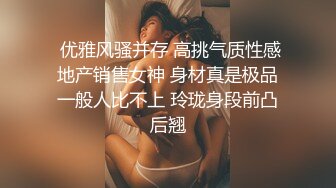  优雅风骚并存 高挑气质性感地产销售女神 身材真是极品一般人比不上 玲珑身段前凸后翘