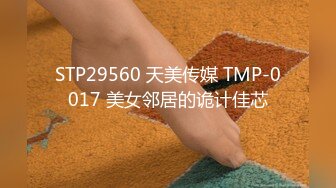 STP29560 天美传媒 TMP-0017 美女邻居的诡计佳芯