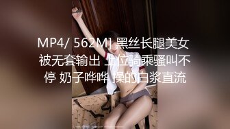 MP4/ 562M] 黑丝长腿美女 被无套输出 上位骑乘骚叫不停 奶子哗哗 操的白浆直流