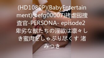 (HD1080P)(BabyEntertainment)(befg00007)拷虐囮捜査官-PERSONA- episode2 卑劣な獣たちの淫欲は凛々しき蜜肉をしゃぶり尽くす 渚みつき