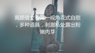 （第二场）前凸后翘女神，乖巧甜美兼职小白领，猛男花式暴操，完美视角展示性爱全程