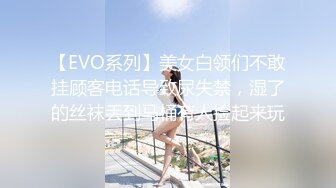 【EVO系列】美女白领们不敢挂顾客电话导致尿失禁，湿了的丝袜丢到马桶有人捡起来玩