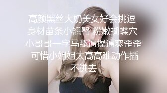 高颜黑丝大奶美女好会挑逗 身材苗条小翘臀 粉嫩蝴蝶穴 小哥哥一字马舔逼操逼爽歪歪 可惜小姐姐太高高难动作插不进去