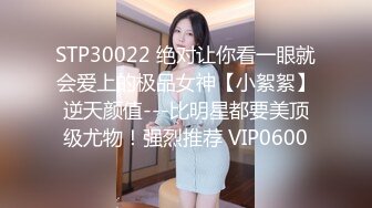 STP30022 绝对让你看一眼就会爱上的极品女神【小絮絮】逆天颜值---比明星都要美顶级尤物！强烈推荐 VIP0600