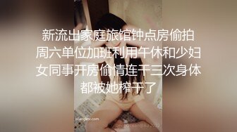 『大姨姐的秘密』成功拿下175CM长腿大姨子 带到酒店各种姿势爆操干虚脱了