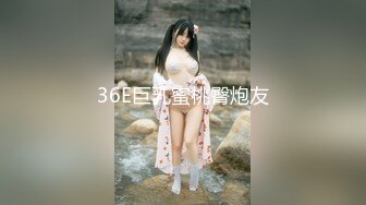 36E巨乳蜜桃臀炮友