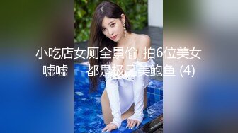 小吃店女厕全景偷_拍6位美女嘘嘘❤️都是极品美鲍鱼 (4)