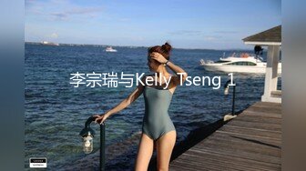 李宗瑞与Kelly Tseng 1