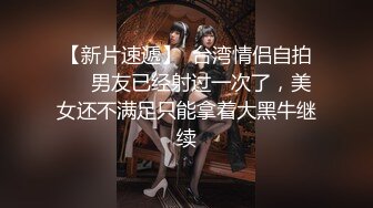 【新片速遞】  台湾情侣自拍❤️男友已经射过一次了，美女还不满足只能拿着大黑牛继续