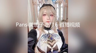 Pans 美惠子 0716 直播视频