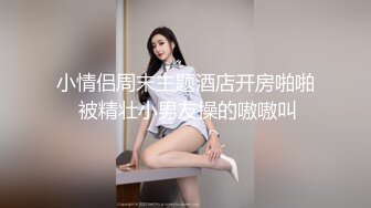 小情侣周末主题酒店开房啪啪 被精壮小男友操的嗷嗷叫