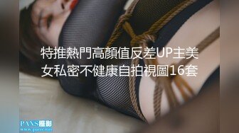 特推熱門高顏值反差UP主美女私密不健康自拍視圖16套