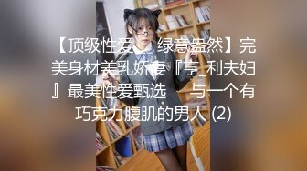 【顶级性爱❤️绿意盎然】完美身材美乳娇妻『亨_利夫妇』最美性爱甄选❤️与一个有巧克力腹肌的男人 (2)