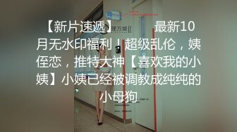  超漂亮長腿女神00後小蝴蝶捆綁炮友180度吃雞騎坐內射太刺激了~先擼為敬