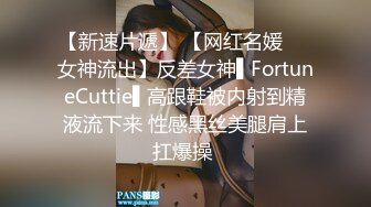 【新速片遞】 【网红名媛❤️女神流出】反差女神▌FortuneCuttie▌高跟鞋被内射到精液流下来 性感黑丝美腿肩上扛爆操 