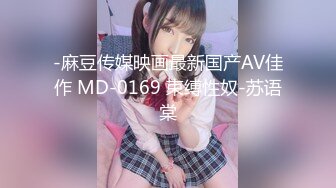 -麻豆传媒映画最新国产AV佳作 MD-0169 束缚性奴-苏语棠