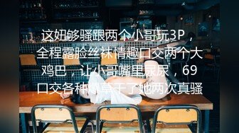 这妞够骚跟两个小哥玩3P，全程露脸丝袜情趣口交两个大鸡巴，让小哥嘴里尿尿，69口交各种爆草干了她两次真骚