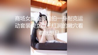 【新片速遞】  大神潜入商场女厕洞中偷窥❤️多位美女嘘嘘各种美鲍鱼轮流呈现