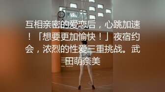 互相亲密的爱恋后，心跳加速！「想要更加愉快！」夜宿约会，浓烈的性爱三重挑战。武田萌奈美