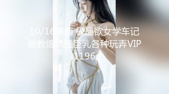 10/16最新 极品欲女学车记被教练揉搓巨乳各种玩弄VIP1196