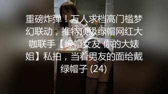 重磅炸弹！万人求档高门槛梦幻联动，推特顶级绿帽网红大咖联手【绿帽女友 你的大婊姐】私拍，当着男友的面给戴绿帽子 (24)