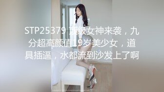 STP25379 顶级女神来袭，九分超高颜值19岁美少女，道具插逼，水都流到沙发上了啊