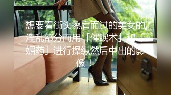 想要看街头擦肩而过的美女的淫乱部分而用「催眠术」和「媚药」进行操纵然后中出的影像！