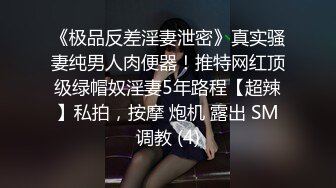 《极品反差淫妻泄密》真实骚妻纯男人肉便器！推特网红顶级绿帽奴淫妻5年路程【超辣】私拍，按摩 炮机 露出 SM调教 (4)