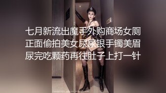 七月新流出魔手外购商场女厕正面偷拍美女尿尿银手镯美眉尿完吃颗药再往肚子上打一针