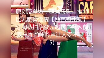 原创反差婊，精盆母狗，推特巨乳肥臀淫妻【姬芭查比莉】订阅私拍，公园超市户外人前露出啪啪呻吟声让人受不了 (5)